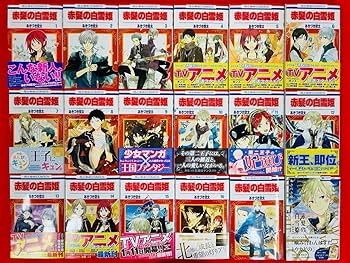 Amazon.co.jp: 漫画コミック赤髪の白雪姫1-26巻＋ファンブック